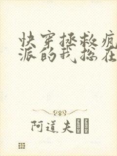 快穿拯救疯批反派的我总在挨草