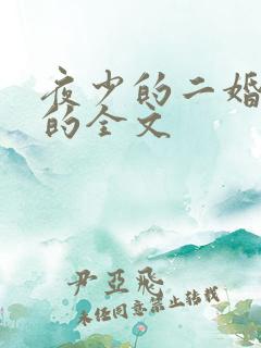 夜少的二婚新妻的全文