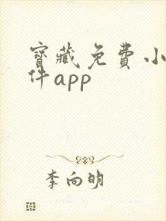宝藏免费小说软件app