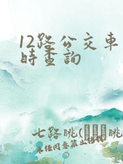 12路公交车实时查询