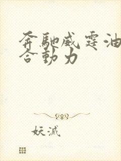 奔驰威霆油电混合动力
