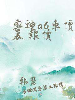 奥迪a6车价格表 报价 奥迪a6车价格表 报价
