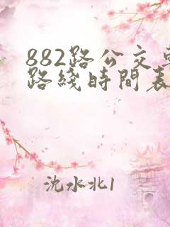882路公交车路线时间表几分钟一班