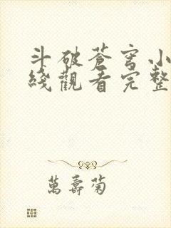 斗破苍穹小说在线观看完整版
