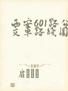 西安601路公交车路线图