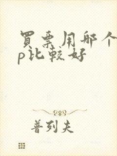 买票用哪个app比较好