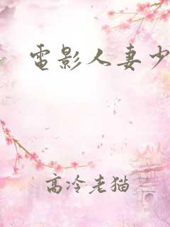 电影人妻少妇