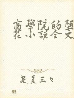 商学院的堕落校花小说全文免费阅读