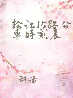 松江15路公交车时刻表