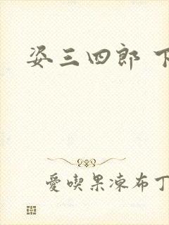 姿三四郎 下载