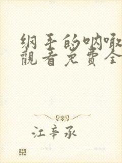 纲手的呐喊在线观看免费全集动漫