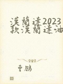 汉兰达2023款汉兰达油电混合动力