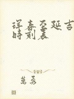 珲春至延吉高铁时刻表