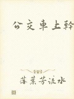 公交车上干女人