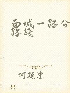 白城一路公交车路线