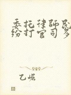 委托律师民事纠纷打官司多少钱