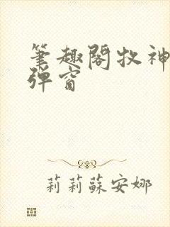 笔趣阁牧神记无弹窗