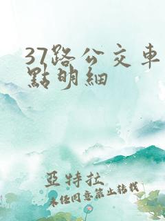 37路公交车站点明细