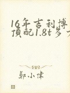 16年吉利博瑞顶配1.8t多少钱 16年吉利博瑞顶配1.8t多少钱
