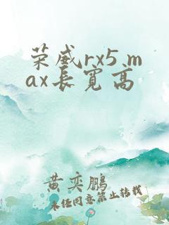 荣威rx5 max长宽高