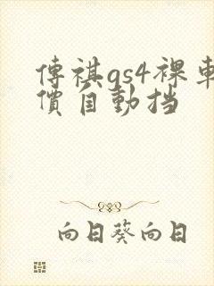 传祺gs4裸车价自动挡 传祺gs4裸车价自动挡