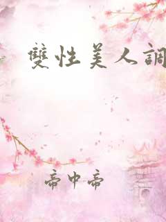 双性美人调教h 双性美人调教h