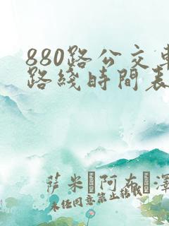 880路公交车路线时间表朱辛庄