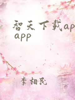 智天下载app app
