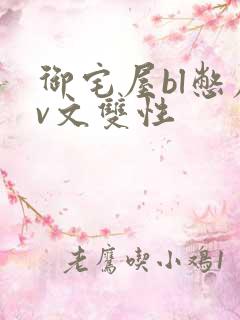 御宅屋bl憋尿v文双性 御宅屋bl憋尿v文双性