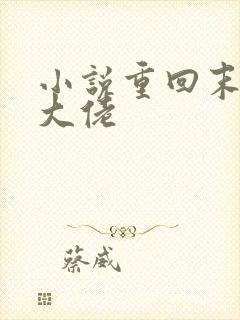 小说重回末世当大佬