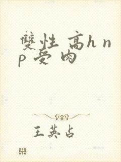 双性 高h np 受 肉