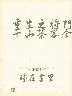 重生之将门毒后千山茶客全文阅读无删减