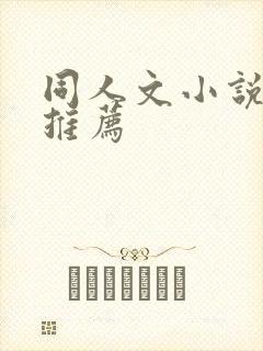 同人文小说软件推荐 同人文小说软件推荐