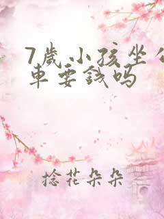 7岁小孩坐公交车要钱吗
