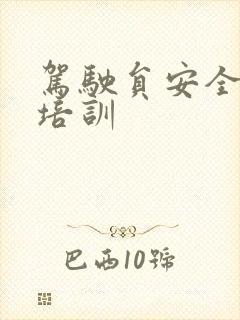 驾驶员安全学习培训