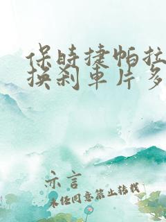 保时捷帕拉梅拉换刹车片多少钱