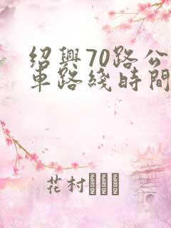 绍兴70路公交车路线时间表