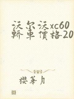 沃尔沃xc60轿车价格2023款报价