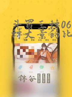 斗罗玉转06玉转大意的比东