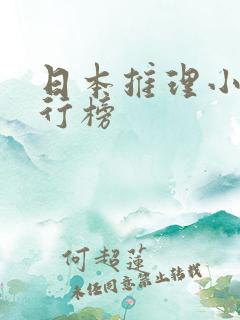 日本推理小说排行榜