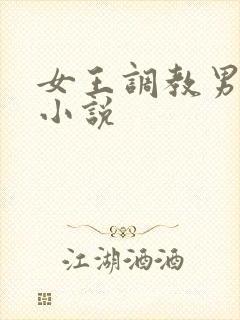 女王调教男奴 小说