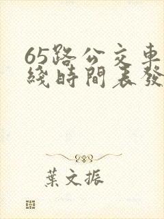 65路公交车路线时间表发车起始时间