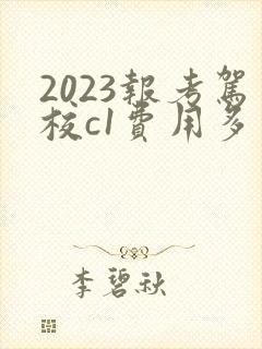 2023报考驾校c1费用多少钱