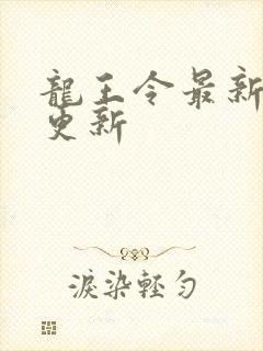 龙王令最新章节更新