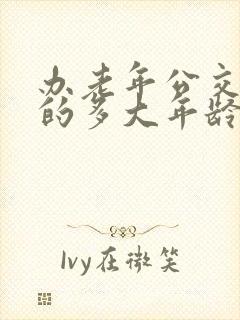 办老年公交卡女的多大年龄