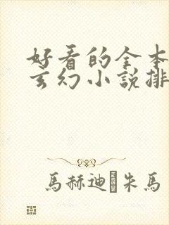 好看的全本完结玄幻小说排行榜 好看的全本完结玄幻小说排行榜