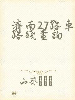 济南27路车站路线查询