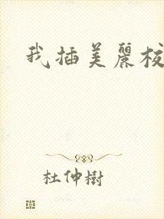 我插美丽校花爽