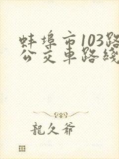 蚌埠市103路公交车路线