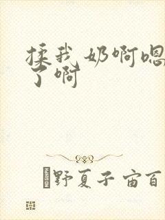 揉我奶啊嗯高潮了啊